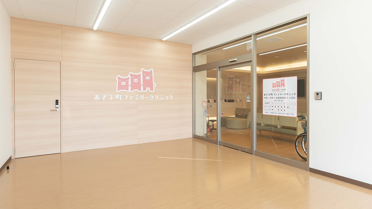 あざぶ町ファミリークリニックの外観